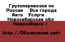 Грузоперевозки по России  - Все города Авто » Услуги   . Новосибирская обл.,Новосибирск г.